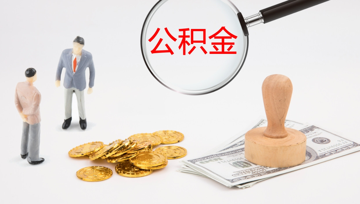 临海辞职了公积金提（辞职了公积金怎么提取出来要多久）