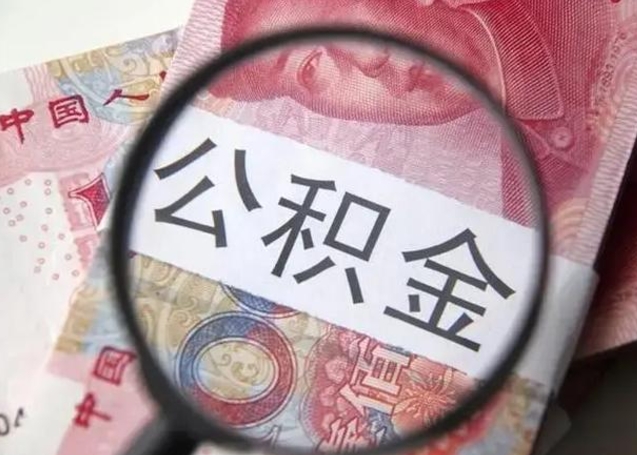 临海离职如何取公积金（离职取公积金流程）