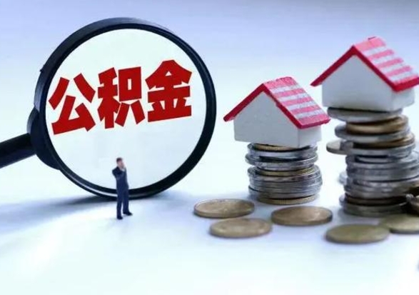 临海公积金该怎么取出来（如何取住房公积金的钱）