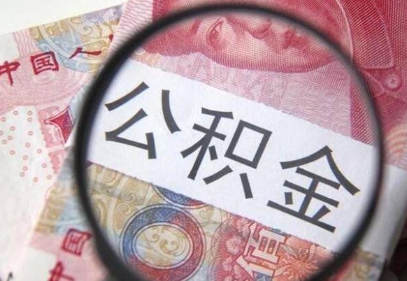 临海公积金能领取（可以领公积金交房款吗）